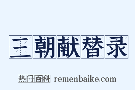 三朝献替录是什么意思的图片